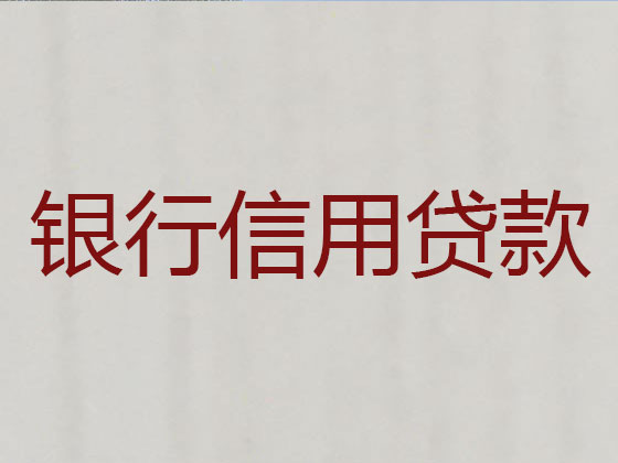 乌鲁木齐正规贷款公司-信用贷款